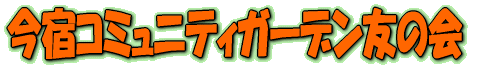 今宿コミュニティガーデン友の会